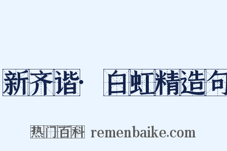 新齐谐·白虹精造句是什么意思的图片